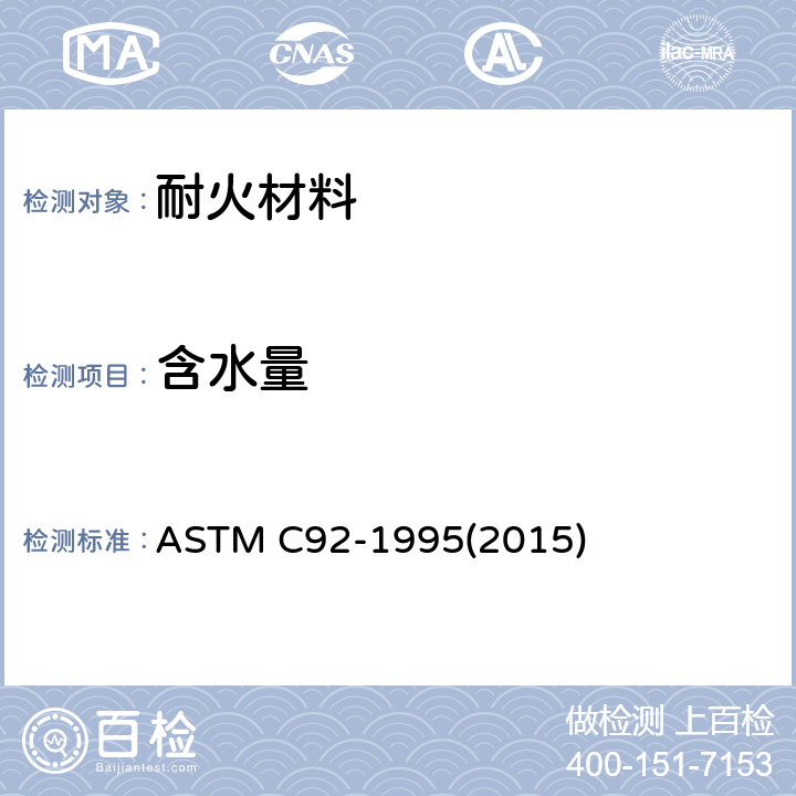 含水量 《耐火材料筛分析和含水量试验方法》 ASTM C92-1995(2015)