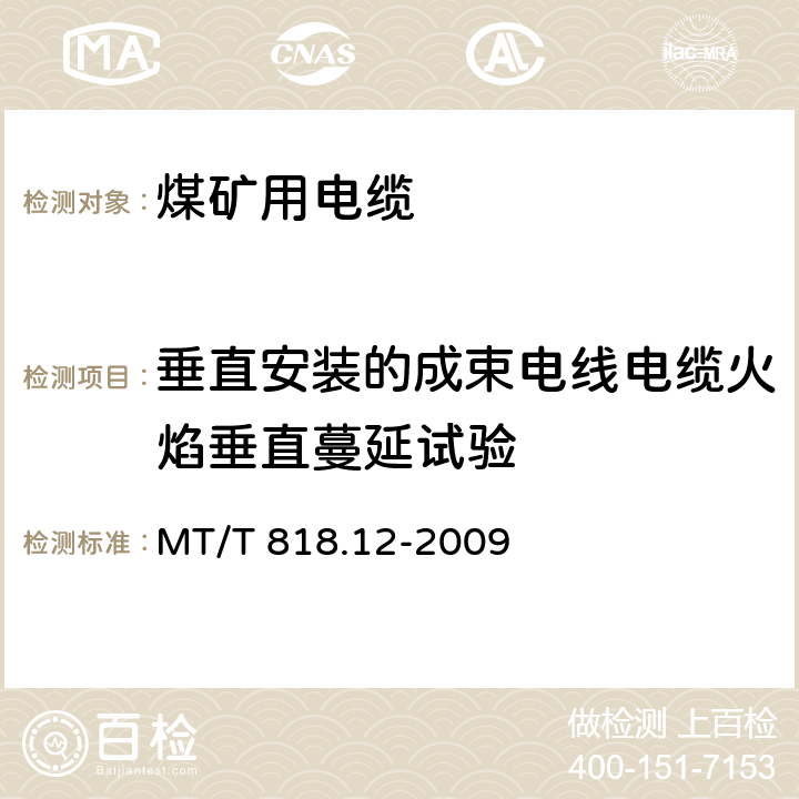 垂直安装的成束电线电缆火焰垂直蔓延试验 煤矿用电缆 第12部分:额定电压1.8/3kv以及下煤矿用聚氯乙烯绝缘电力电缆 MT/T 818.12-2009 表4