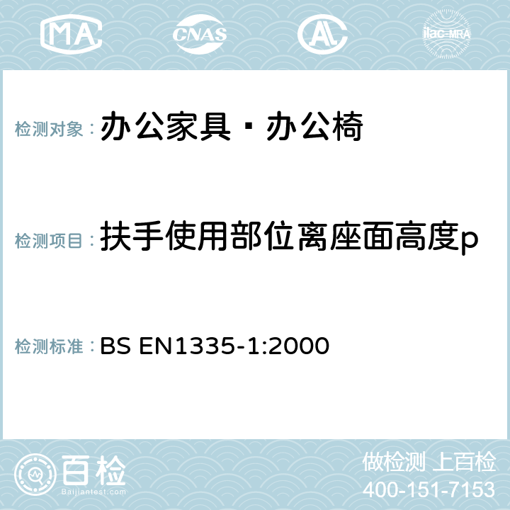 扶手使用部位离座面高度p BS EN1335-1:2000 办公家具-办公椅 第1 部分：尺寸评定  6.14