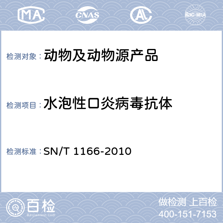 水泡性口炎病毒抗体 水泡性口炎检疫技术规范 SN/T 1166-2010 8