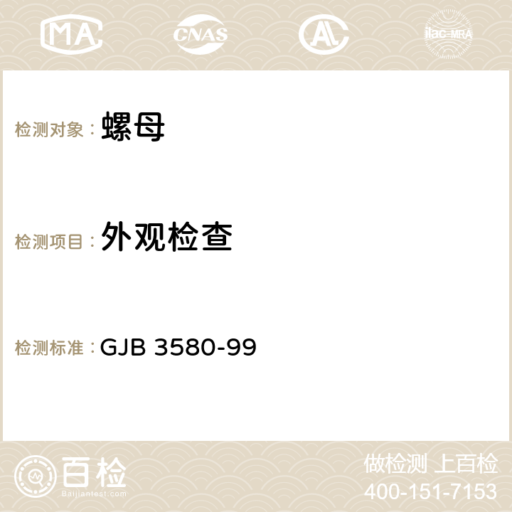 外观检查 GJB 3580-99 使用温度不高于425°C的MJ螺纹自锁螺母通用规范  4.5.3.1