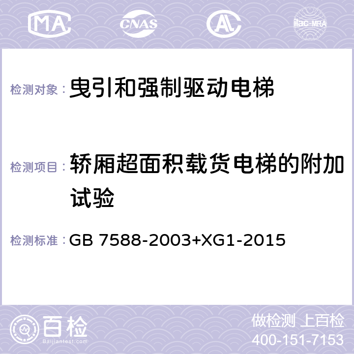 轿厢超面积载货电梯的附加试验 电梯制造与安装安全规范 GB 7588-2003+XG1-2015