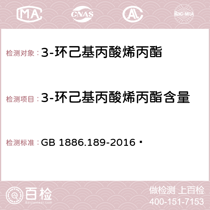 3-环己基丙酸烯丙酯含量 食品安全国家标准 食品添加剂 3-环己基丙酸烯丙酯 GB 1886.189-2016  附录A