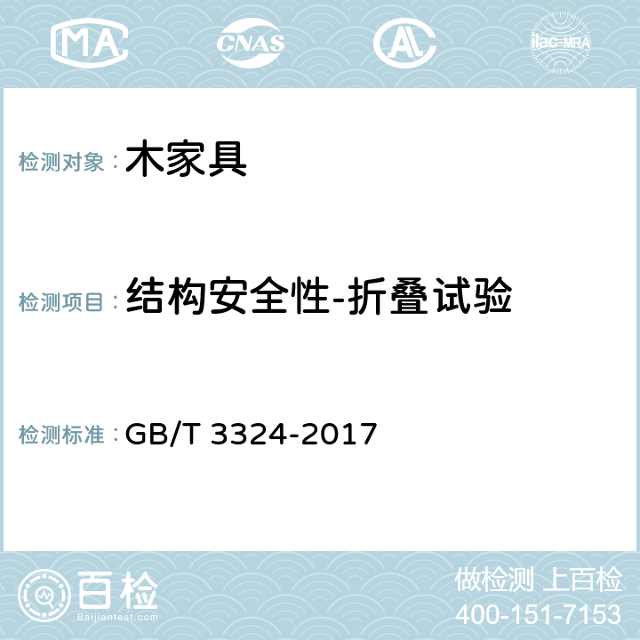 结构安全性-折叠试验 GB/T 3324-2017 木家具通用技术条件