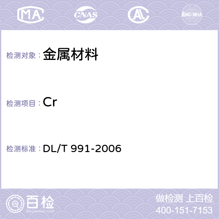 Cr DL/T 991-2006 电力设备金属光谱分析技术导则