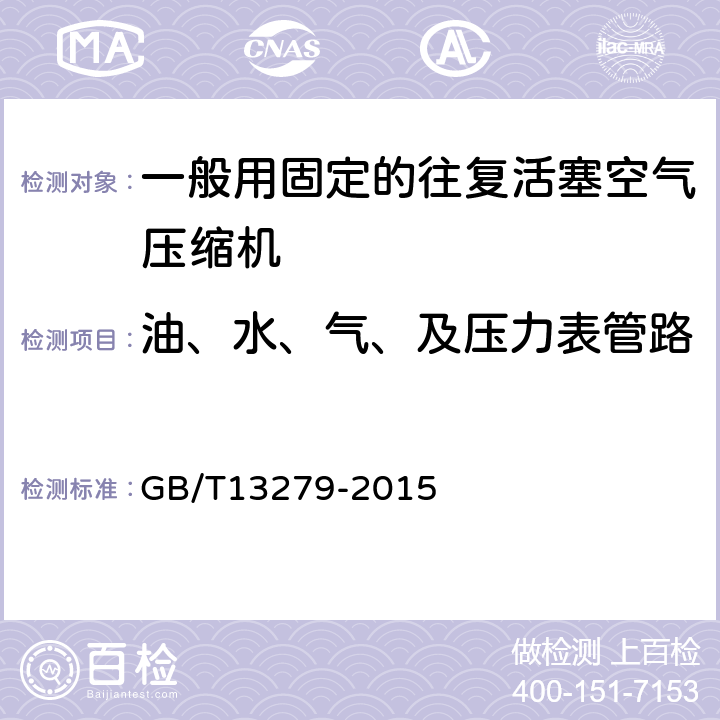 油、水、气、及压力表管路 一般用固定的往复活塞空气压缩机 GB/T13279-2015 4.20