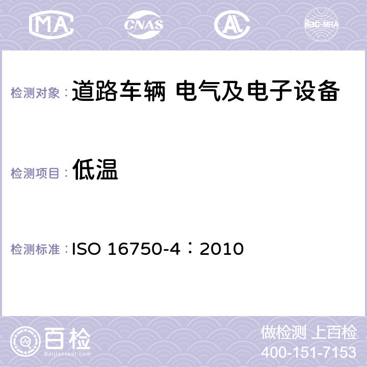 低温 道路车辆 电气及电子设备的环境条件和试验 第4部分：气候负荷 ISO 16750-4：2010 5.1.1