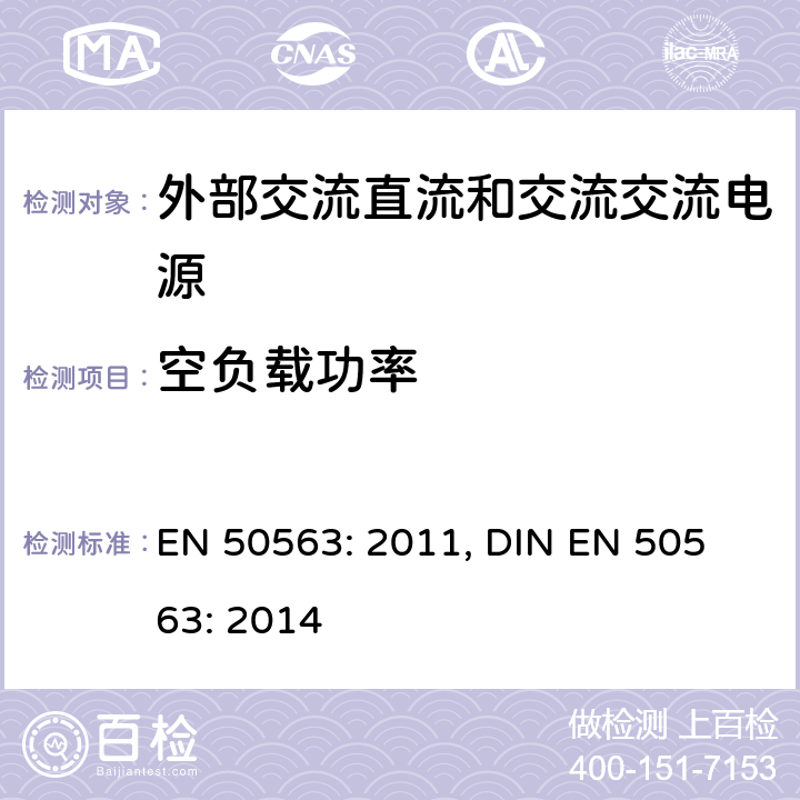 空负载功率 外部交流直流和交流交流电源.空负载功率和主动模式的平均效率的测定 EN 50563: 2011, 
DIN EN 50563: 2014 /