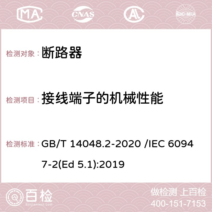 接线端子的机械性能 低压开关设备和控制设备 第2部分：断路器 GB/T 14048.2-2020 /IEC 60947-2(Ed 5.1):2019 /D.8.3 /D.8.3