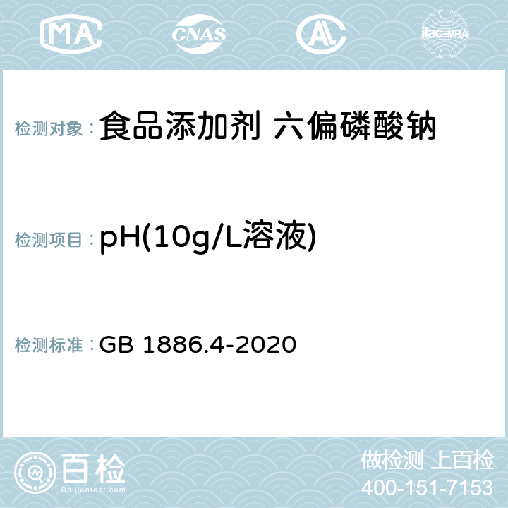 pH(10g/L溶液) 食品安全国家标准 食品添加剂 六偏磷酸钠 GB 1886.4-2020 附录A中A.6