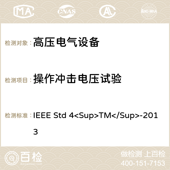操作冲击电压试验 高压试验技术 IEEE Std 4<Sup>TM</Sup>-2013 8