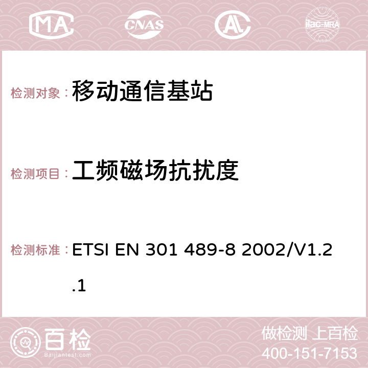 工频磁场抗扰度 无线通信设备电磁兼容性要求和测量方法 第8部分 GSM基站 ETSI EN 301 489-8 2002/V1.2.1 7.2