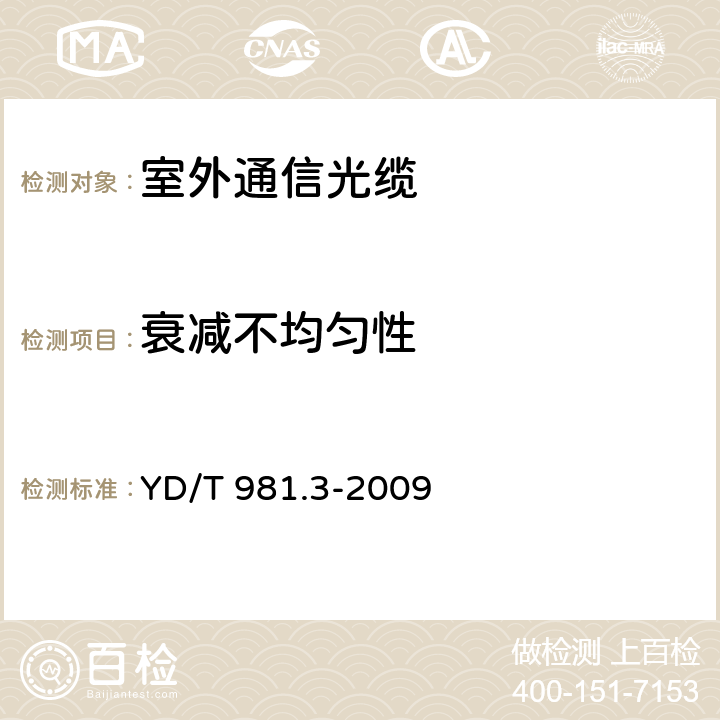 衰减不均匀性 接入网用光纤带光缆 第3部分：松套层绞式 YD/T 981.3-2009 表A.5.1.3