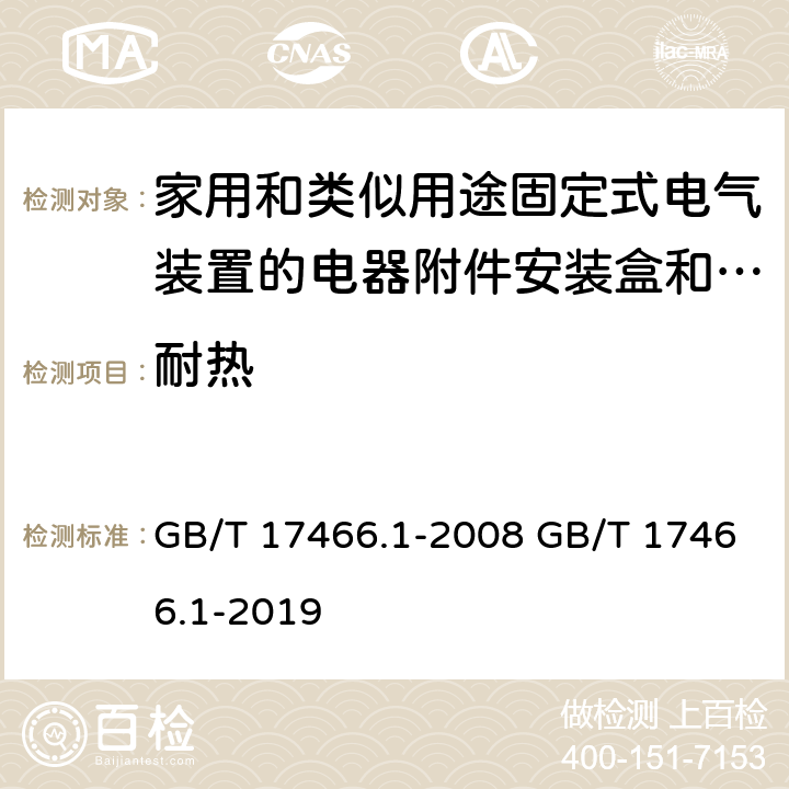 耐热 家用和类似用途固定式电气装置的电器附件安装盒和外壳 第1部分：通用要求 GB/T 17466.1-2008 GB/T 17466.1-2019 16