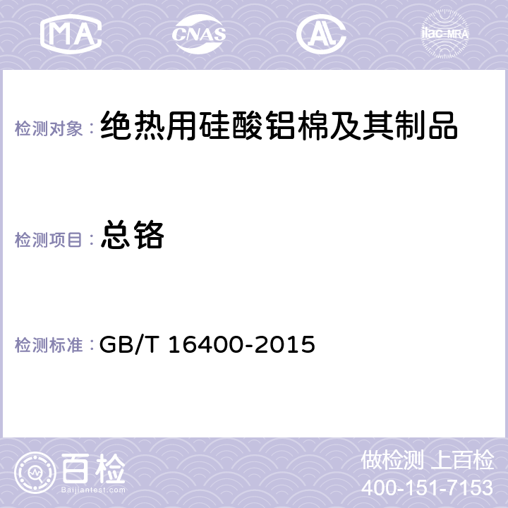 总铬 绝热用硅酸铝棉及其制品 GB/T 16400-2015 附录A