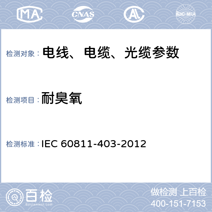 耐臭氧 电缆和光缆非金属材料试验方法 第403部分：杂项试验 交联化合物的抗臭氧试验 IEC 60811-403-2012