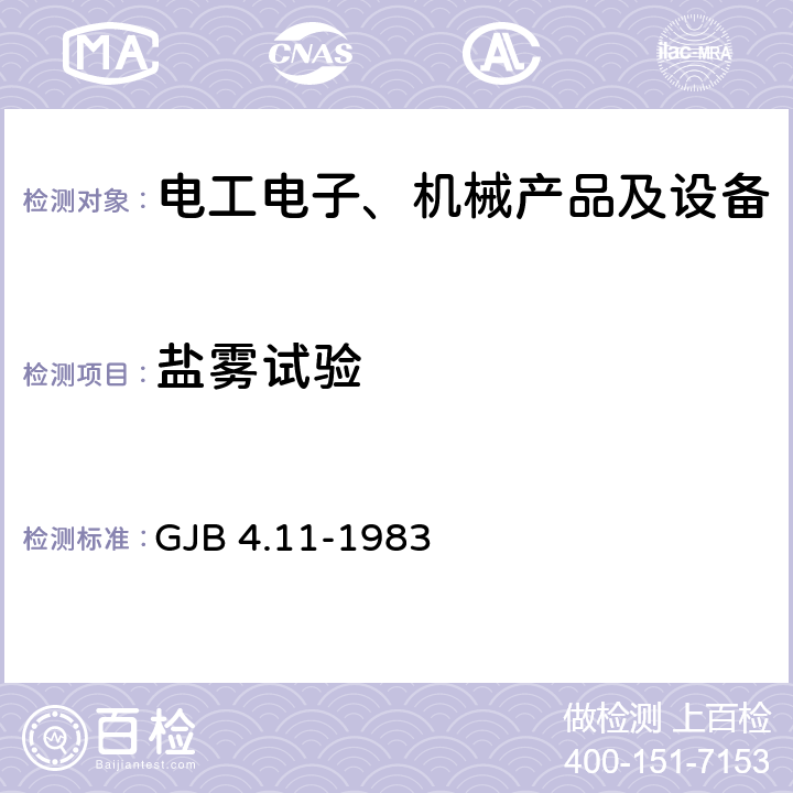 盐雾试验 舰船电子设备环境试验 盐雾试验 GJB 4.11-1983