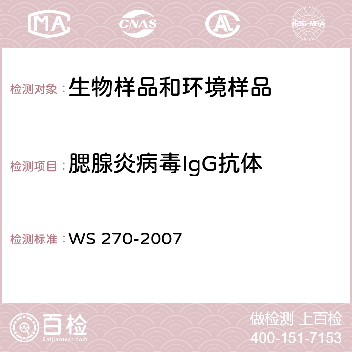 腮腺炎病毒IgG抗体 流行性腮腺炎诊断标准 WS 270-2007 附录A
