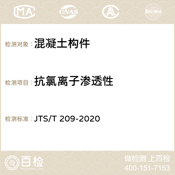 抗氯离子渗透性 水运工程结构防腐蚀施工规范 JTS/T 209-2020 附录C