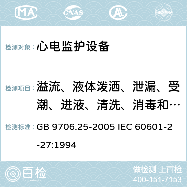 溢流、液体泼洒、泄漏、受潮、进液、清洗、消毒和灭菌 医用电气设备 第2-27部分：心电监护设备安全专用要求 GB 9706.25-2005 IEC 60601-2-27:1994 44