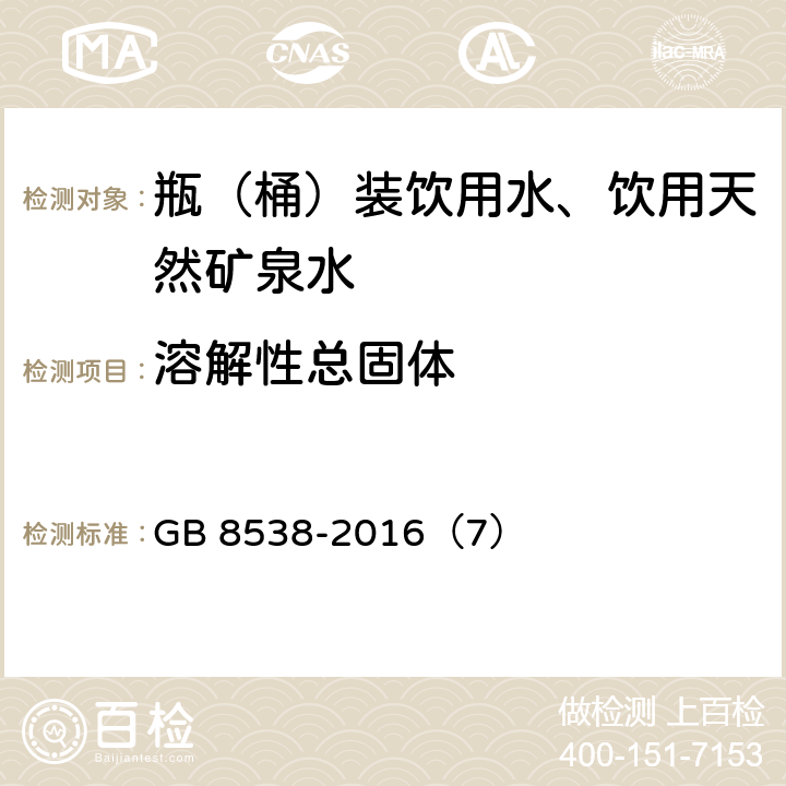 溶解性总固体 食品安全国家标准 饮用天然矿泉水检验方法 GB 8538-2016（7）