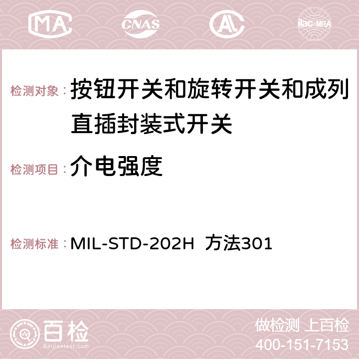 介电强度 MIL-STD-202H 电子及电气零组件测试方法  方法301