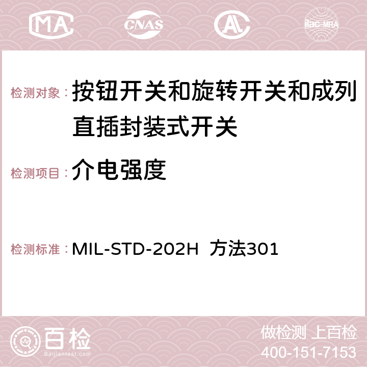 介电强度 电子及电气零组件测试方法 MIL-STD-202H 方法301