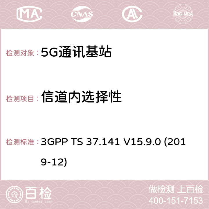 信道内选择性 3GPP TS 37.141 3GPP;技术规范组无线电接入网;NR,E-UTRA,UTRA和GSM/EDGE;多标准无线电（MSR）基站(BS)一致性测试(版本15)  V15.9.0 (2019-12) 章节7.8