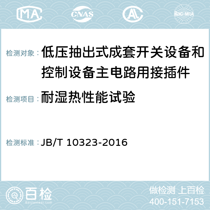 耐湿热性能试验 低压抽出式成套开关设备和控制设备主电路用接插件 JB/T 10323-2016