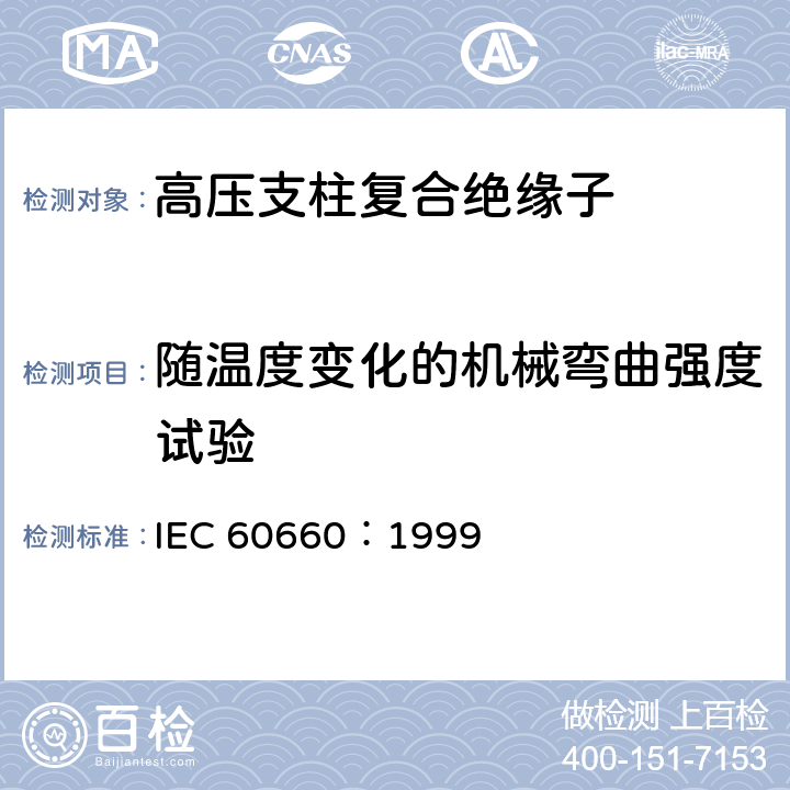 随温度变化的机械弯曲强度试验 IEC 60660-1999 绝缘子 标称电压1000V至300KV(不含)系统用室内有机材料支柱绝缘子的试验