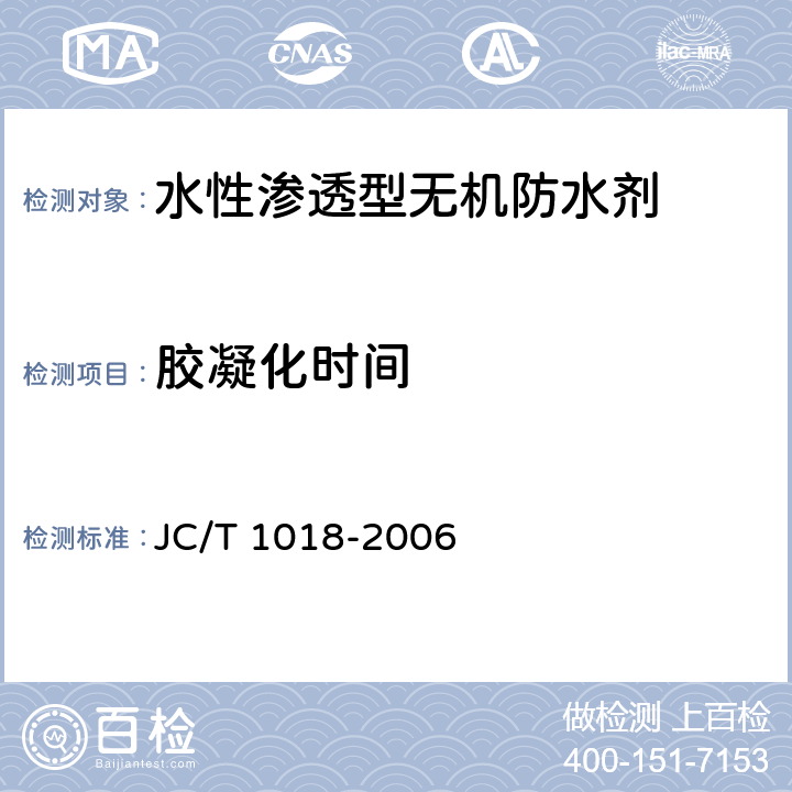 胶凝化时间 《水性渗透型无机防水剂》 JC/T 1018-2006 （7.7）