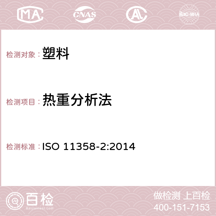 热重分析法 ISO 11358-2-2021 塑料 高聚物热量的分析法(TG) 第2部分:激活能的测定