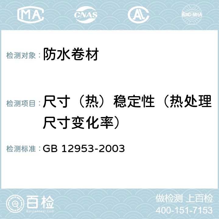 尺寸（热）稳定性（热处理尺寸变化率） 氯化聚乙烯防水卷材 GB 12953-2003 5.6