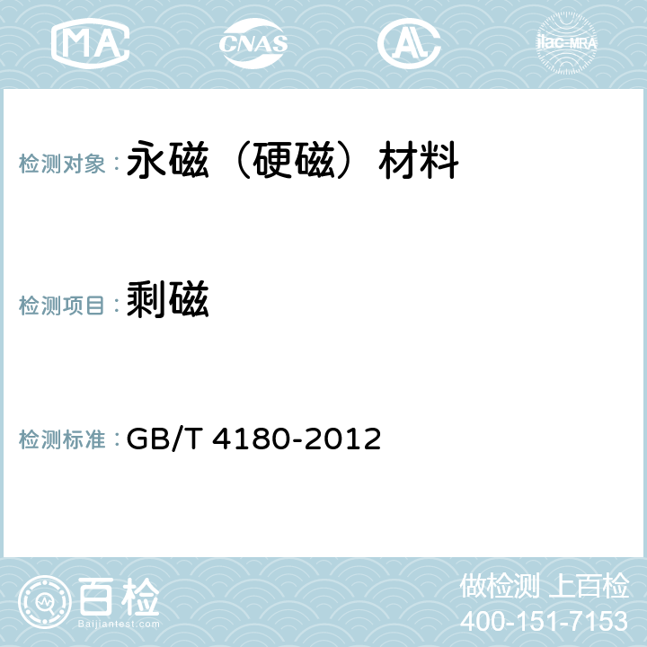 剩磁 稀土钴永磁材料 GB/T 4180-2012 6.3.4