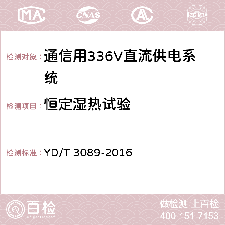 恒定湿热试验 通信用336V直流供电系统 YD/T 3089-2016 6.24.5