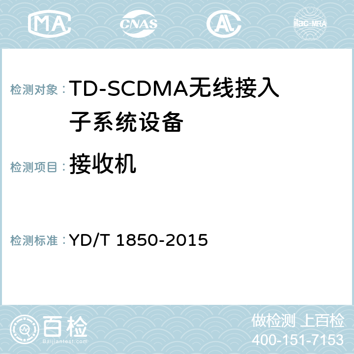 接收机 2GHz TD-SCDMA数字蜂窝移动通信网高速上行分组接入（HSUPA） 无线接入网络设备测试方法 YD/T 1850-2015 10.3