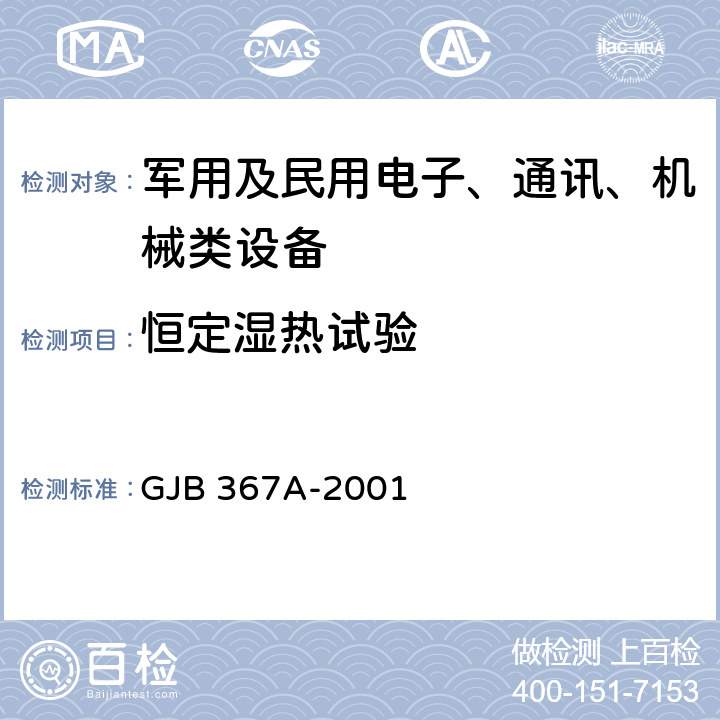 恒定濕熱試驗(yàn) 《軍用通信設(shè)備通用規(guī)范》 GJB 367A-2001 4.7.29