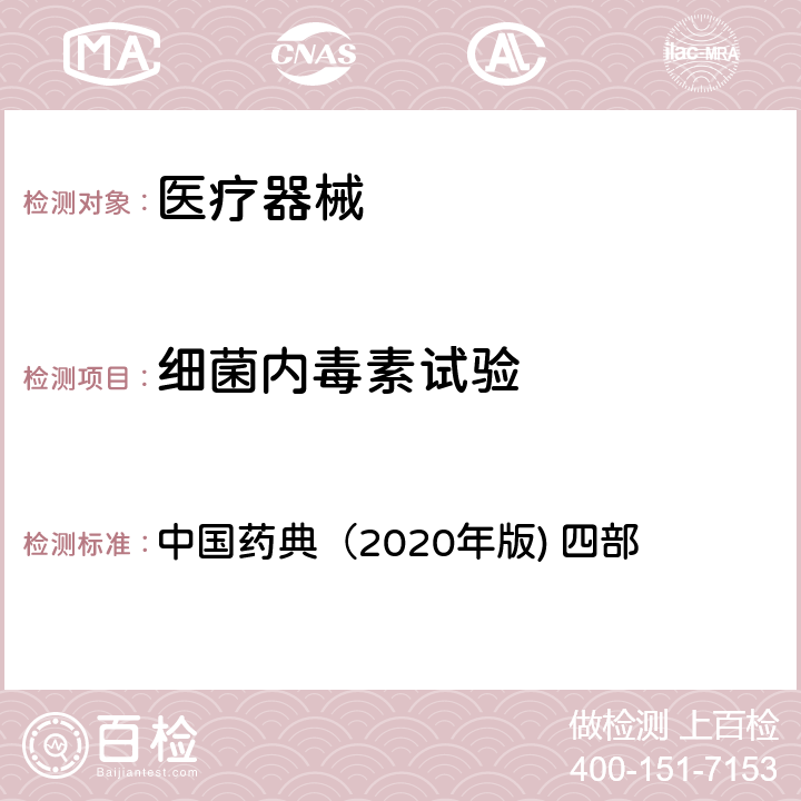 细菌内毒素试验 细菌内毒素检查法 中国药典（2020年版) 四部 1143