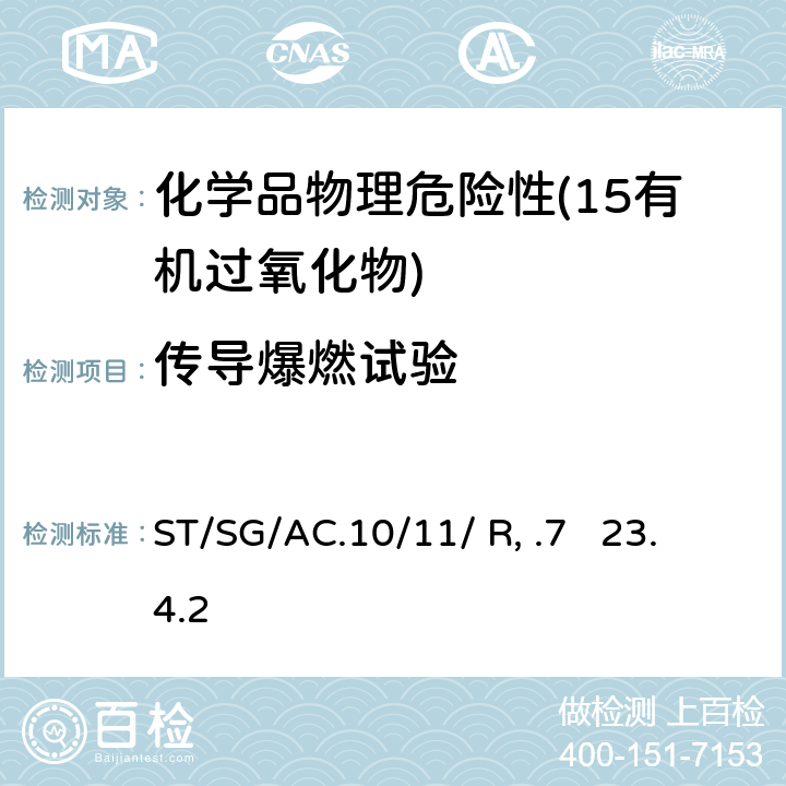 传导爆燃试验 联合国《试验和标准手册》 (7th)ST/SG/AC.10/11/ Rev.7 23.4.2试验C.2