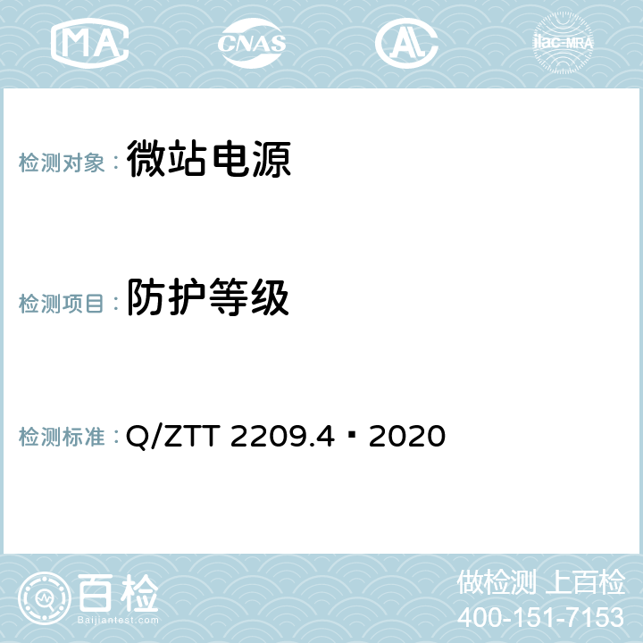 防护等级 开关电源系统技术要求及检测规范第 4 部分：微站电源 Q/ZTT 2209.4—2020 6.4.8