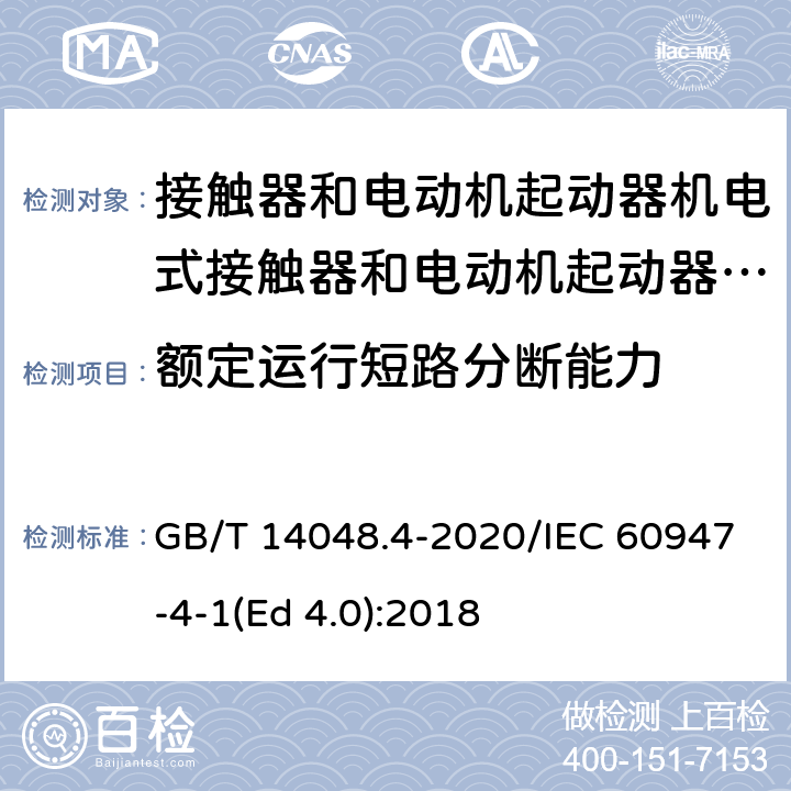 额定运行短路分断能力 低压开关设备和控制设备 第4-1部分：接触器和电动机起动器 机电式接触器和电动机起动器（含电动机保护器） GB/T 14048.4-2020/IEC 60947-4-1(Ed 4.0):2018 /P.2.2 /P.2.2