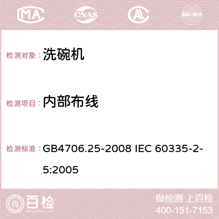 内部布线 洗碗机的特殊要求 GB4706.25-2008 IEC 60335-2-5:2005 23
