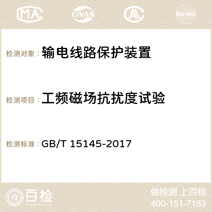 工频磁场抗扰度试验 输电线路保护装置通用技术条件 GB/T 15145-2017 4.8