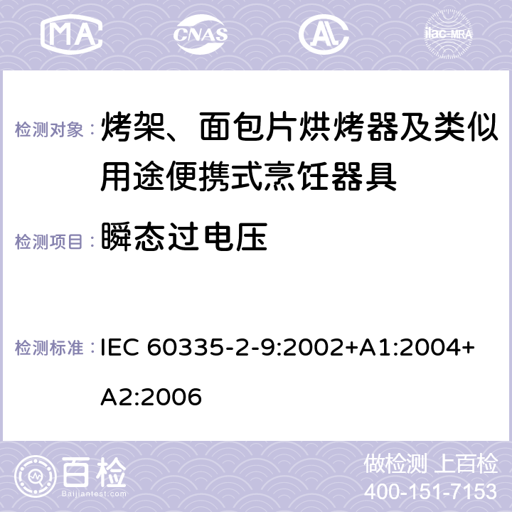 瞬態過電壓 家用和類似用途電器的安全 第2-9部分：烤架、面包片烘烤器及類似用途便攜式烹飪器具的特殊要求 IEC 60335-2-9:2002+A1:2004+A2:2006 14