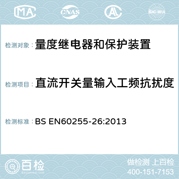 直流开关量输入工频抗扰度 量度继电器和保护装置 第26部分：电磁兼容要求 BS EN60255-26:2013 7.2.9