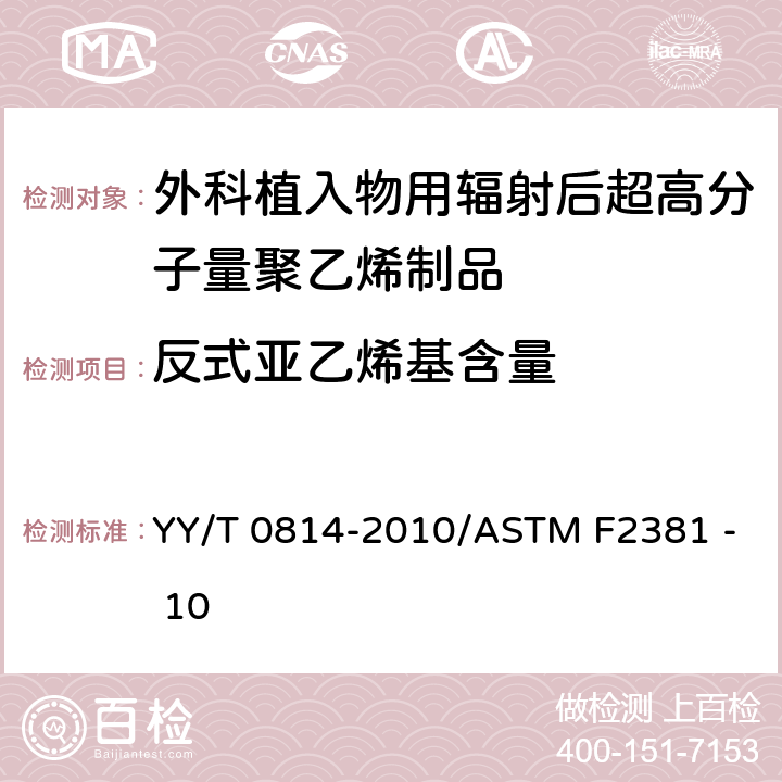 反式亚乙烯基含量 红外光谱法评价外科植入物用辐射后超高分子量聚乙烯制品中反式亚乙烯基含量的标准测试方法 YY/T 0814-2010/ASTM F2381 - 10