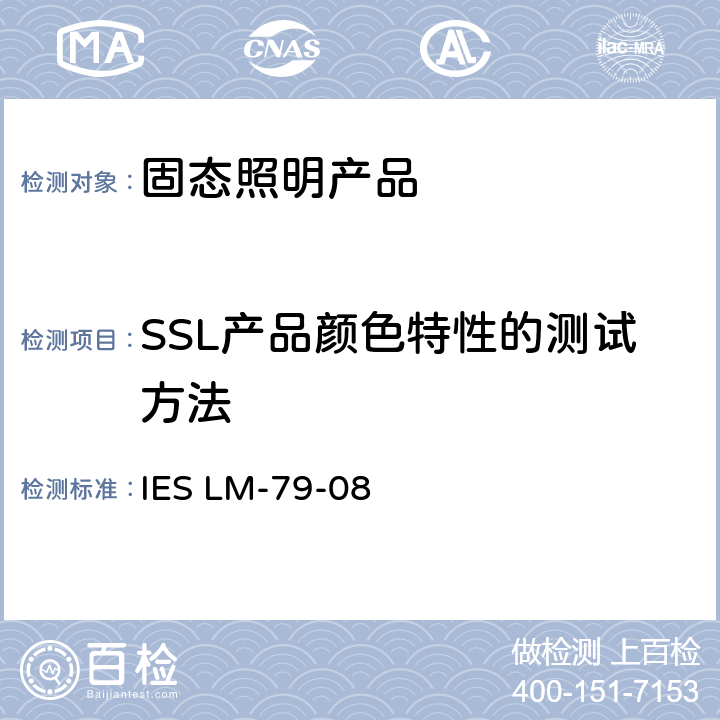 SSL产品颜色特性的测试方法 固态照明产品批准的电气和光度测量方法 IES LM-79-08 12.0