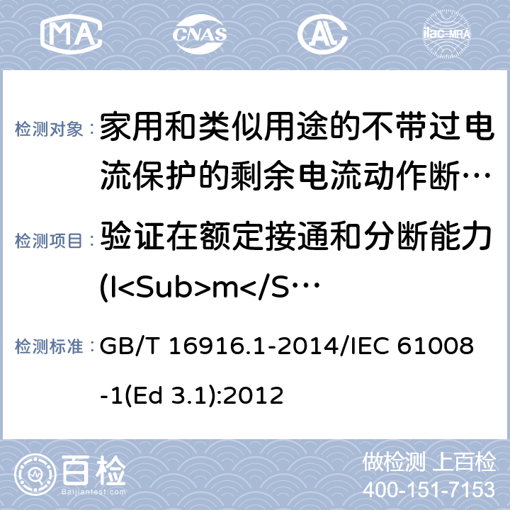 验证在额定接通和分断能力(I<Sub>m</Sub>)时的配合 家用和类似用途的不带过电流保护的剩余电流动作断路器(RCCB) 第1部分: 一般规则 GB/T 16916.1-2014/IEC 61008-1(Ed 3.1):2012 /9.11.2.4 b)/9.11.2.4 b)