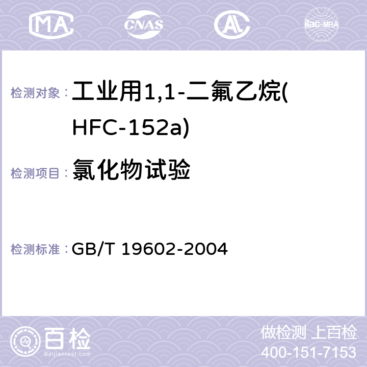 氯化物试验 工业用1,1-二氟乙烷(HFC-152a) GB/T 19602-2004 4.7