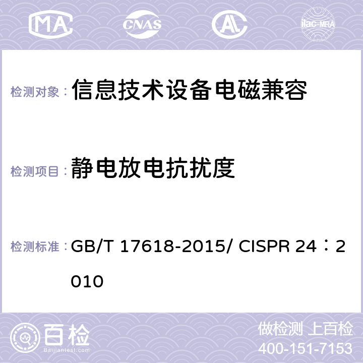 静电放电抗扰度 信息技术设备抗扰度限值和测量方法 GB/T 17618-2015/ CISPR 24：2010 4.2.1